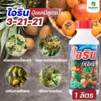 ราคา ไอริน3 21 21 ขนาด 1 ลิตร ปุ๋ยเคมีน้ำสูตรเข้มข้น ช่วยการออกดอก ผลผลิตคุณภาพดี เพิ่มการติดผล (55906229855)