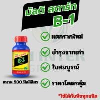 ราคา B1 น้ำยาเร่งราก ถูกสุดๆ 500 cc (24389790858)
