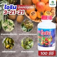 ราคา ไอริน3 21 21 ขนาด 100 มิลลิลิตร ปุ๋ยเคมีน้ำสูตรเข้มข้น ช่วยการออกดอก ผลผลิตคุณภาพดี เพิ่มการติดผล (50906236308)