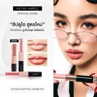 ราคา ลิปดูโอ้ ลิปกระแต ของแท้ LIP DUO Matte Shine fix ลิปจูบไม่หลุด ลิปแมท ลิปกลอส ลิปกันน้ำ ลิปติดทน ลิปสีสวย ลิปไม่ตกร่อง (45958036012)