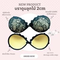 ราคา ? ? ? ? ? ? ? บราดูม ลูกไม้ หนา 2cm แถมสาย 2 เส้น ฟองน้ำเรียบ บราแบบเก็บทรง บราดูม บราอกชิดแบบมีฟองน้ำ บราเสริมกาว (22656396757)
