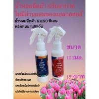 ราคา น้ำหอมฉีดผ้าปรับอากาศนาโนพิเศษหอมนาน100วันลดกลิ่นเหม็นอัพในตู้เสื้อผ้ากระจายดลิ่นหอม ยิ่งขยับผ้ายิ่งหอม (9960373929)