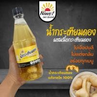 ราคา น้ำกระเทียมดอง ผสมเนื้อกระเทียมดองหัว 450ml (26106243561)