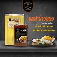 ราคา ชุดพริกแกง เส้น ทำข้าวซอย สำหรับทาน 5 6 ที่ (6926633703)