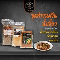 ราคา ส่งฟรี ชุดพริกแกงทำขนมจีนน้ำเงี้ยว สูตรถั่วเน่า สำหรับ 5 6 ที่ (6426633543)