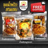 ราคา ส่งฟรี เชทน้ำพริกสามแซ่บ น้ำพริกหนังไก่ น้ำพริกปลากรอบ น้ำพริกคางกุ้งกรอบ อร่อย x3 (12096798841)