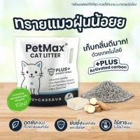 ราคา ทรายแมว Petmax ทรายแมวเต้าหู้เก็บกลิ่น ผสมมันสำปะหลัง พร้อมนวัตกรรม Nano Activated Carbon (41901905257)