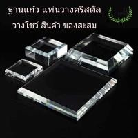 ราคา ฐานรองพระ ฐานแก้ว ฐานคริสตัล ฐานสี่เหลี่ยม แท่นวาง พระ โมเดล ฐานวางพระ ฐานวางหินแร่ ฐานรอง ใสมาก เสริม รอง ให้เด่น (46653383124)