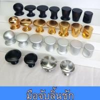 ราคา มือจับลิ้นชัก ที่จับตู้ ปุ่มจับ ปุ่มจับตู้ มือจับเฟอร์นิเจอร์ อุปกรณ์มือจับ ลิ้นชัก ตู้ ติดตั้งง่าย แข็งแรง สวยงาม (19584028924)