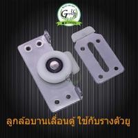 ราคา ลูกล้อบานเลื่อนสำหรับ2 บาน ล้อบานเลื่อนตู้ ใช้กับรางตัวยู ชุดบานเลื่อนตู้เสื้อผ้า อุปกรณ์บานเลื่อน ลูกล้อ บานเลื่อน (23011722581)