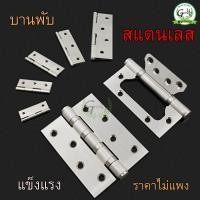 ราคา บานพับประตูสแตนเลส บานพับปีกผีเสื้อ บานพับ ประตู หน้าต่าง ตู้ อุปกรณ์เฟอร์นิเจอร์ แหวนลูกปืน บานพับสแตนเลส โลหะ (22579985656)