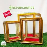 ราคา ตู้ใส่พระ ขนาด ตู้ไซค์ 3 5 9นิ้ว รุ่นครอบกรอบทอง ตู้ไม้รอบ ตู้พระ มี3ขนาด พื้นผ้าแดง พร้อมส่ง GrowUps (15515809859)