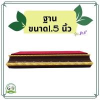 ราคา ฐานรองพระสีโอ๊คทอง ฐานรอง ฐานเพิ่มความสูง ฐานพระบูชา แท่นลอง ที่วางพระ ฐานเสริม ลายต้นไผ่ ผ้ากำมะหยี่สีแดงเข้ม สูง 1 5 (40252016794)