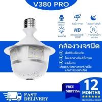 ราคา V380 Pro กล้องวงจรปิดแบบหลอดไฟ 360 กล้องไร้สาย WiFi มองเห็นในที่มืด ระบบเสียงสองทาง (50156540483)