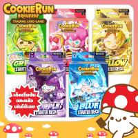 ราคา CookieRun Braverse TCG Starter Deck เด็คเริ่มต้น แกะปุ๊บเล่นได้ปั๊บ จาก Kinoko Card Game Shop CookieRun Card Game (42616843747)