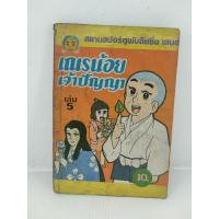 ราคา อิคคิวซัง เณรน้อยเจ้าปัญญา เล่ม 5 (23718930322)