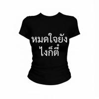 ราคา Top basic เสื้อปีใหม่ เสื ้อ baby teeเอวแคบ เสื้อเอวลอย แฟชั่น เสื้อเกาหลี ลุคคุณหนู โคตรนุ่ม ไม่ต้องรีด No matter what (50508801048)