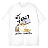 ราคา Top basic เสื้อยืด oversize cotton เสื้อแฟชั่น คอกลม แขนสั้น พิมพ์ลาย alcohol สไตล์ลำลอง ใส่สบาย S 3XL (46405790363)