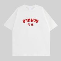 ราคา Top basic เสื้อ happy new year2025พิมพ์ลาย เสื้อปีใหม่ ผ้าฝ้ายนม100 OVERSIEเสื้อผ เสื้อมงคล A muay (26772610960)