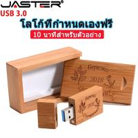 ราคา Jaster ฟรีโลโก้ที่กําหนดเอง แฟลชไดรฟ์ USB 3 0 128GB พร้อมกล่องไม้ 64GB 32GB ดิสก์ U 16GB 8GB สําหรับงานแต่งงาน (18881740680)