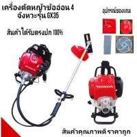 ราคา เครื่องตัดหญ้าข้ออ่อน 4 จังหวะ honda รุ่น gx35 สินค้าได้รับตามรูปทุกชิ้นเลยครับ (20092451046)