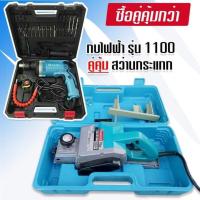 ราคา จับคู่ makita กบไฟฟ้า ขนาด 3 นิ้ว รุ่น 1100 คู่กับ สว่านไฟฟ้า รุ่น 1630 กระแทกได้ (20339047238)