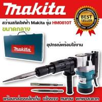 ราคา เครื่องสกัดไฟฟ้า สว่านสกัดไฟฟ้า Makita รุ่น HM0810T ขนาดกลาง พร้อมกล่องเหล็ก แข็งแรงทนทาน (18939627813)