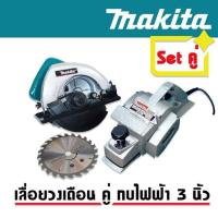 ราคา เซ็ตคู่สุดคุ้ม เลื่อยวงเดือน Makita 900W กบไฟฟ้า Makita ขนาด 3 นิ้ว รุ่น 1600 (18643752897)