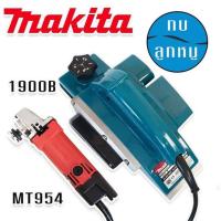 ราคา จัดชุดคู่ กบไฟฟ้า Makita รุ่น 1900B หินเจียร Maktec รุ่น MT954 (18343746877)