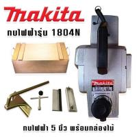 ราคา ปรับราคาลง กบไสไม้ กบไฟฟ้า 5 นิ้ว MAKITA รุ่น 1804N (18039049291)