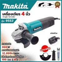 ราคา Makita หินเจียร เครื่องเจียร ลูกหมู 4 นิ้ว รุ่น 9553 100 mm (16883694532)