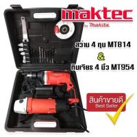 ราคา จัดชุดกระเป๋า Maktec สว่านกระแทก 4 หุน MT814 2 ระบบ หินเจียร 4 นิ้ว MT954 (13096047556)