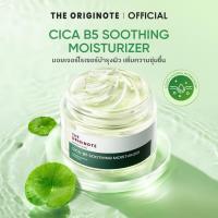 ราคา The Originote Cica B5 Soothing Moisturizer มอยเจอร์ไรเซอร์ ครีม ครีมบำรุงผิวหน้า ช่วยปลอบประโลม ชุ่มชื้น ฟื้นบำรุงผิว (26350873273)