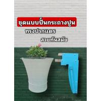 ราคา แบบปั้นกระถางปูน ทรงปากแตร แม่พิมพ์กระถาง (24613889548)