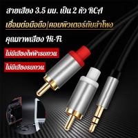 ราคา สายAUX สายสัญญาณเสียง สายRCA 2RCA to 3 5mm ออก2เข้า1 สายยาว 2m 1 5m 1m (56805977646)