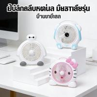 ราคา ลายการ์ตูน ปิดเสียง พัดลมตั้งโต๊ะ พัดลม 8 นิ้ว ใช้งานสะดวก พกพาได้ทุกที่ น้ำหนักเบา (51855978195)