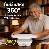 ราคา โชว์ของเล่น โชว์โมเดล โชว์สินค้า โชว์ 360องศา โชว์แท่นหมุน โชว์แท่นหมุนอัติโนมัติ 25cm แท่นหมุن (50706196058)