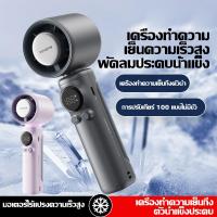 ราคา ลมพกพา พัดลมมือถือ หน้าจอดิ ิทัล พัดลมไอน้ำ พัดลมระบายความร้อน 4000mAh แบบพกพา (50105944433)