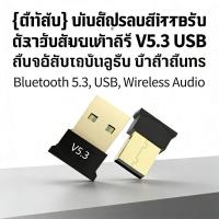 ราคา รับสัญญาณบลูทูธลำโพงคอมพิวเตอร์เมาส์อะแดปเตอร์ V5 3 สำหรับ USB (47555777855)