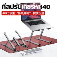 ราคา แท่นวางโน๊ตบุ๊ค 7 ระดับ 40Kg ขาตั้งแท็บเล็ต ขาตั้งโน๊ตบุ๊ค ง่ายปรับระดับ (45856975714)