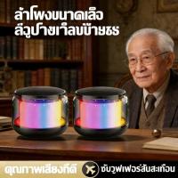 ราคา เสียงดี ไฟRGB ปรับได้ ลำโพงบลูทูธ S300 เบสแน่น ตามเพลง Bluetooth Wireless RGB Speaker (46706257513)