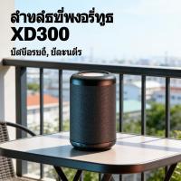 ราคา โพงบลูทูธเสียงดีลำโพง XD300 ลำโพงเบสหนัก (45206012720)