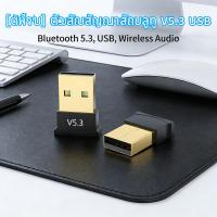 ราคา สำหรับคอมพิวเตอร์ ลำโพง และเมาส์ อะแดปเตอร์รับสัญญาณเสียงบลูทูธไร้สาย V5 3 สําหรับ USB (28394300578)