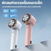 ราคา Ice Cooling FULI พัดลมพกพา ไอเย็น มือถือ แบบพัดลม ปรับระดับได้ Mini Fan (56152611734)