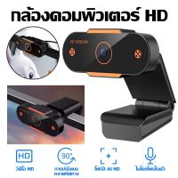 ราคา เว็บแคมHD Auto Focus พีซีคลาสปรับ 360องศาแล็ปท็อปสำหรับวิดีโอพในแคมการตัวกล้องการประชุมเว็บ (53302617125)