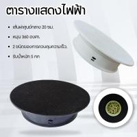 ราคา 20cm แท่นโชว์สินค้า รับน้ำหนัก 5kg แท่นหมุนโชว์โมเดล แท่นหมุน 360องศา (28323183314)