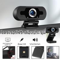 ราคา Auto Focus WebcamHD PC 1080P Web360องศาVideo Conferenceพปรับกล้องในCamWebแล็ปท็อปสำหรับคลาส (54252669471)