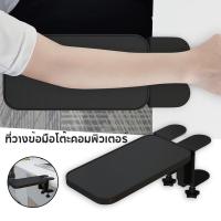 ราคา ที่วางแขน พับได้ 90 แบบไม่เจาะรู ลดแรงกดแขน กระดานต่อขยายโต๊ะ ที่พักแขน ที่วางข้อมือโต๊ะคอมพิวเตอร์ (53652378068)