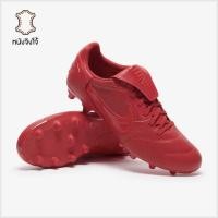 ราคา รองเท้าฟุตบอล Nike The Premier III FG หนังจิงโจ้ (26342755463)