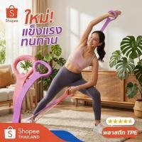 ราคา SNDยางยืดออกกำลังกาย ที่จับกันลื่น ยืดหยุ่นสูง ไม่ขาดง่าย วัสดุ TPR โยคะ ปิลาเตส ฝึกในบ้าน มีให้เลือกสีม่วงและสีชมพูCOD (49558116936)